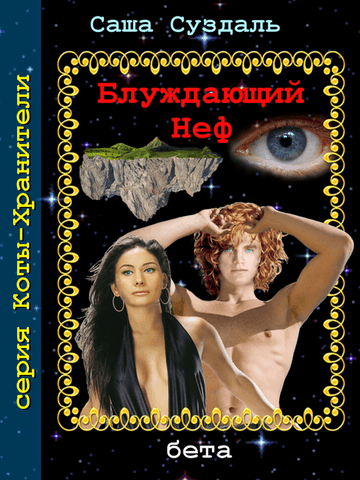 Блуждающий Неф