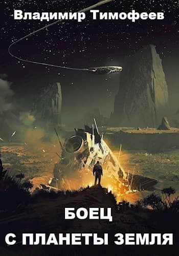 Боец с планеты Земля (СИ)
