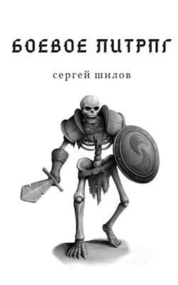 Боевое ЛитРПГ (СИ)