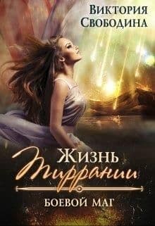 Боевой маг (СИ)