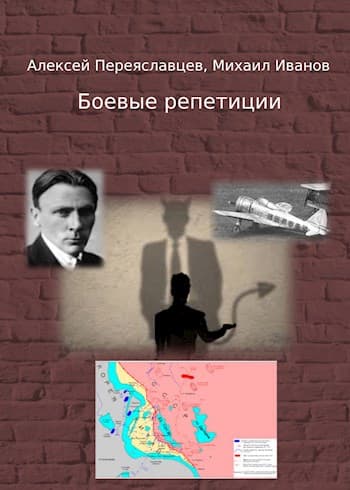 Боевые репетиции (СИ)