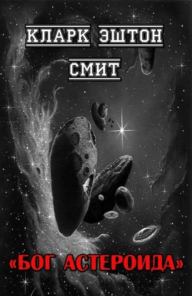 Бог астероида (ЛП)