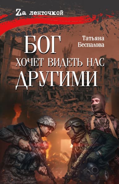 Бог хочет видеть нас другими