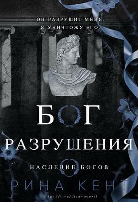 Бог Разрушения (ЛП)