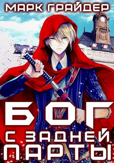 Бог с задней парты (СИ)