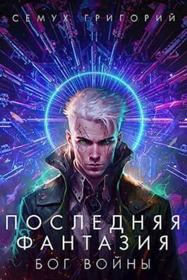 Бог войны (СИ)