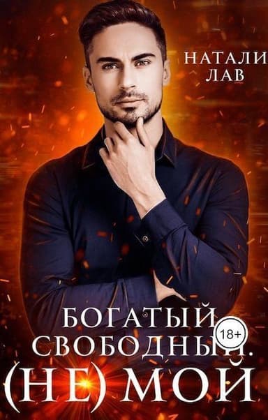 Богатыи. Свободныи. (не) Мои (СИ)