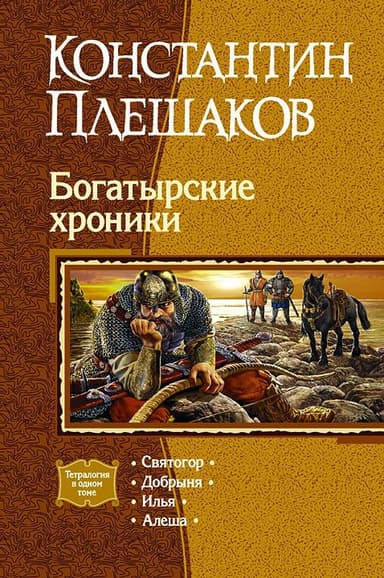 Богатырские хроники. Тетралогия.