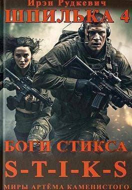 Боги Стикса (СИ)