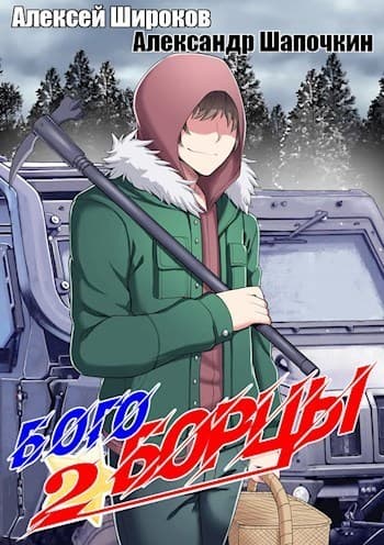 Богоборцы 2 (СИ)