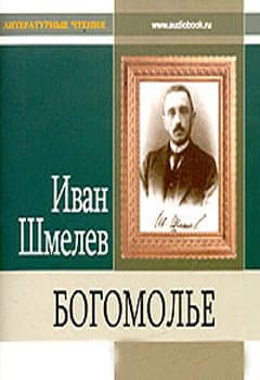 Богомолье