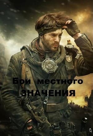 Бои местного значения (СИ)