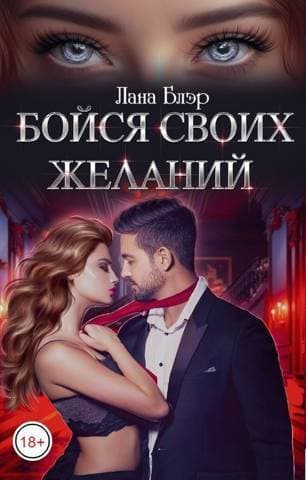 Бойся своих желаний (СИ)