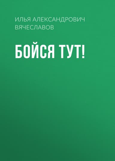 Бойся тут!