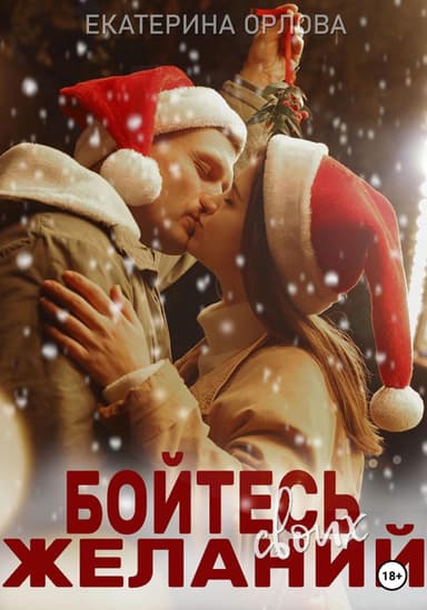 Бойтесь своих желаний