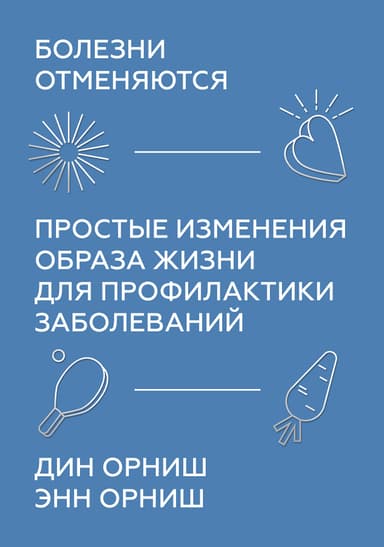 Болезни отменяются