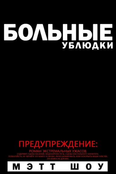 Больные Ублюдки (ЛП)