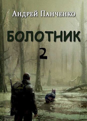 Болотник 2 (СИ)