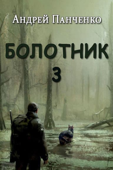 Болотник 3 (СИ)