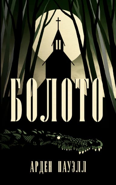 Болото (ЛП)