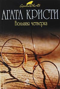Большая четверка