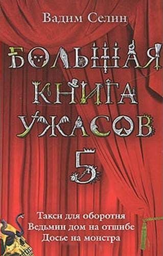 Большая книга ужасов-5
