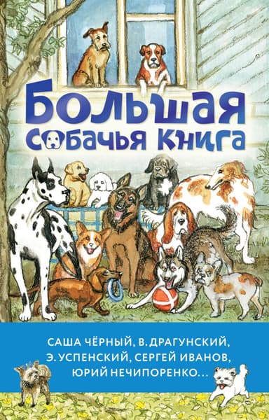 Большая собачья книга