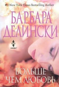 Больше, чем любовь
