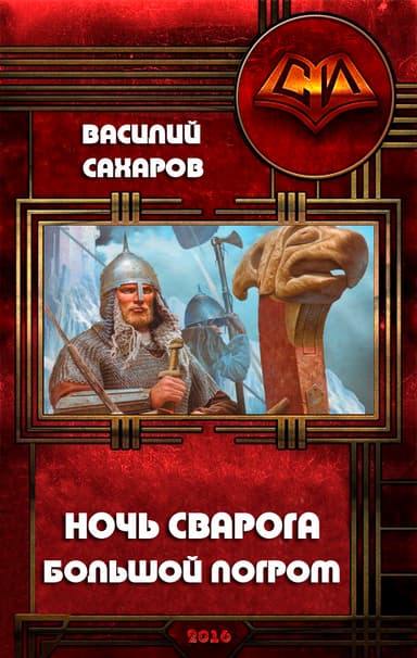 Большой погром (СИ)