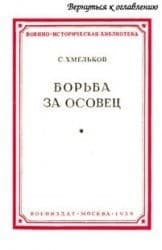 Борьба за Осовец