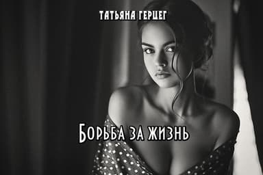 Борьба за жизнь (СИ)