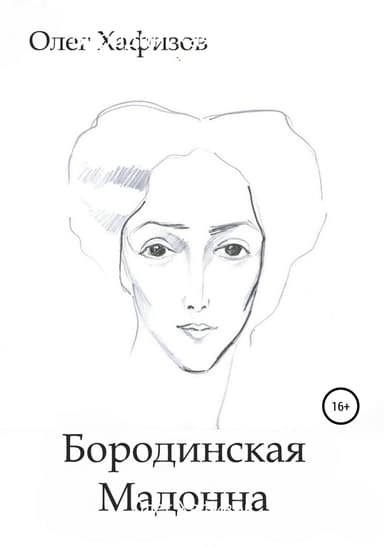 БОРОДИНСКАЯ МАДОННА