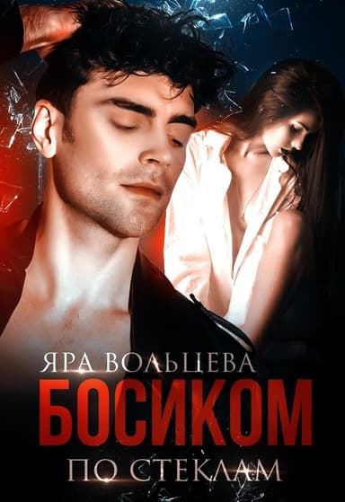 Босиком по стеклам (СИ)