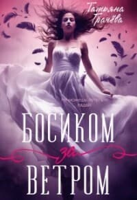 Босиком за ветром (СИ)