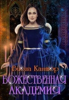 Божественная академия (СИ)