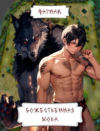 Божественная MOBA (СИ)
