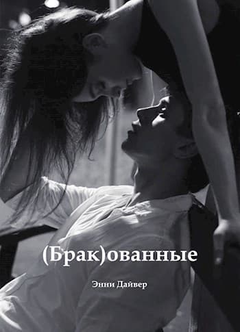 (Брак)ованные (СИ)