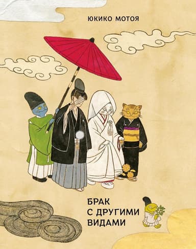 Брак с другими видами