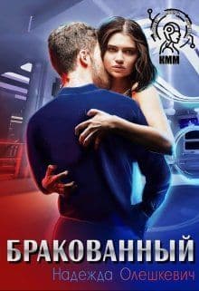Бракованный (СИ)