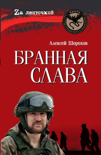 Бранная слава