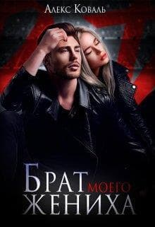 Брат моего жениха (СИ)