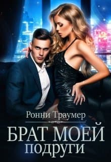 Брат моей подруги (СИ)