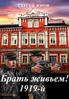 Брать живьем! 1919-й (СИ)