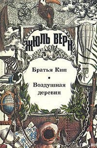 Братья Кип