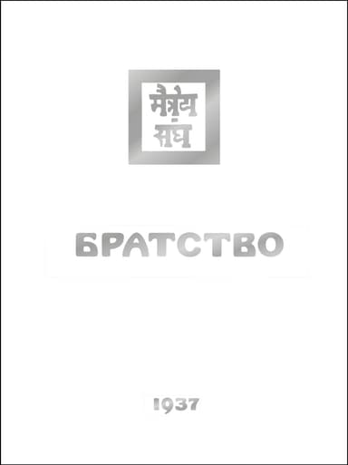 Братство