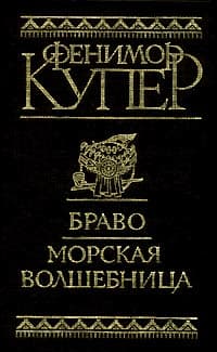 Браво, или В Венеции