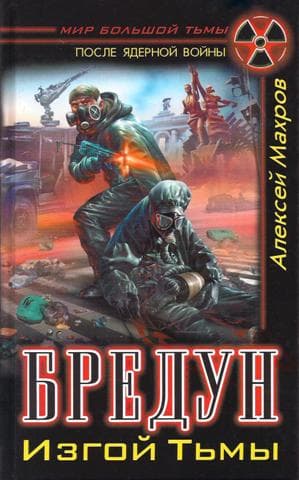 Бредун. Изгой тьмы.