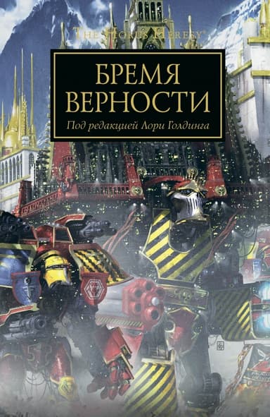 Бремя Верности (ЛП)