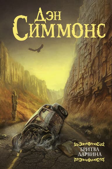 Бритва Дарвина [Литрес]