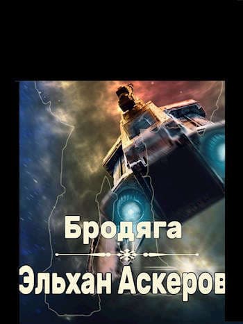 Бродяга (СИ)